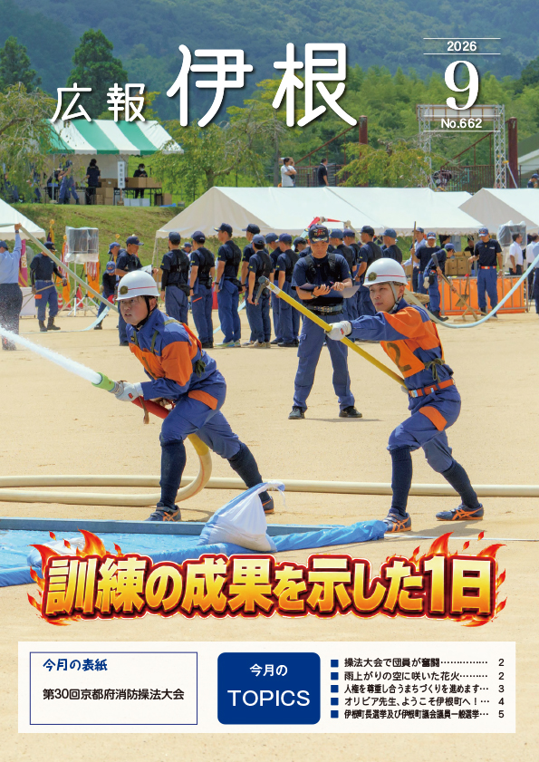 広報伊根9月号(662号)