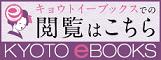 キョウトイーブックスでの閲覧はこちら（KYOTO eBOOKSのサイトへリンク）