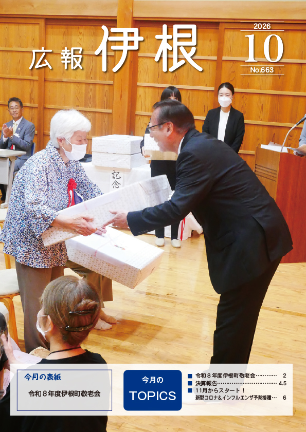 広報伊根10月号(663号)