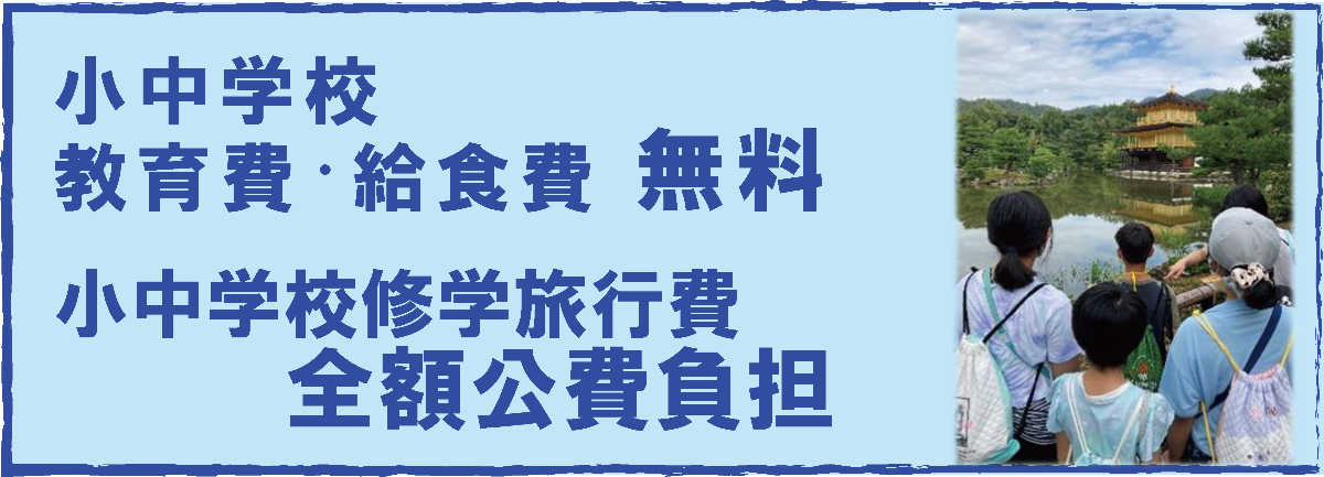 小中学校教育費・給食 無料、修学旅行費全額公費負担