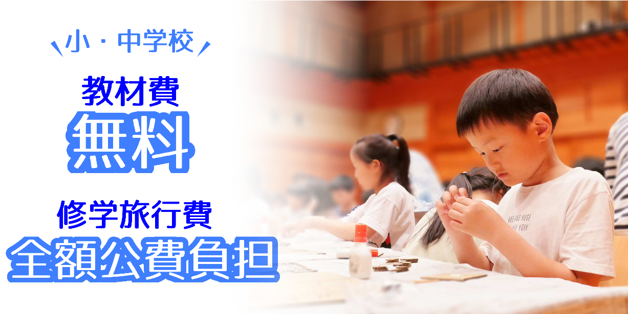 教材費無料・修学旅行費全額公費負担