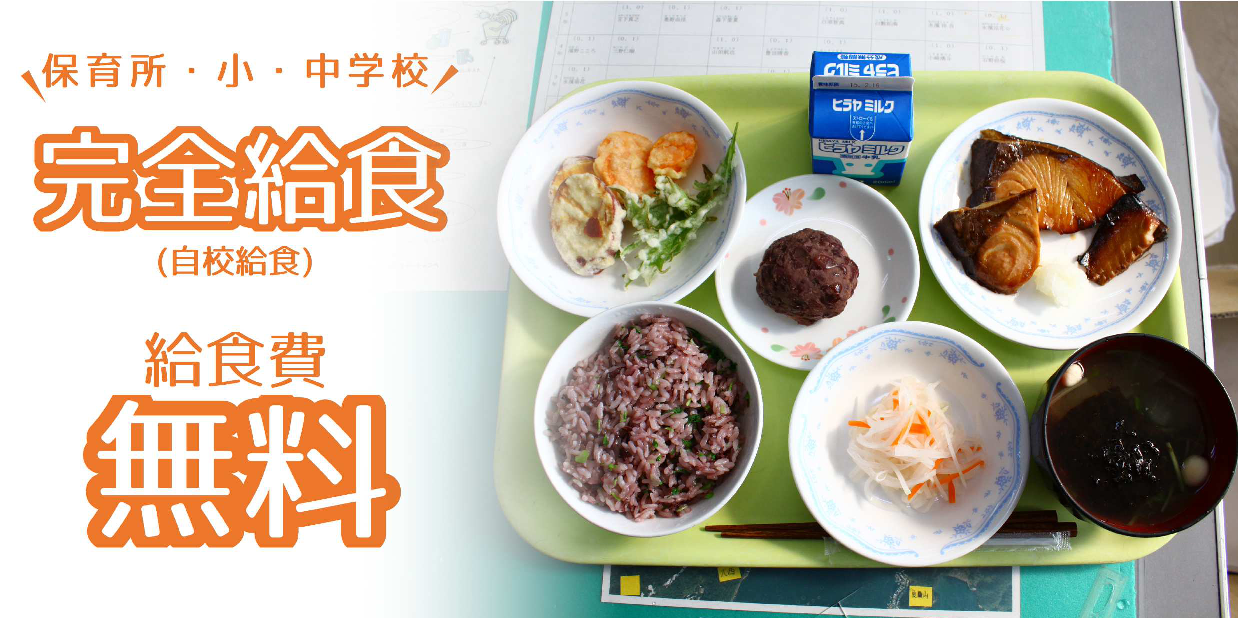 保育所・小中学校完全給食（自校給食）、給食費無料