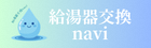 給油器交換ナビ