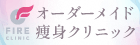 オーダーメイド 痩身クリニック