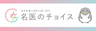 名医のチョイス