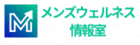 メンズウェルネス情報室