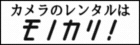 カメラレンタル
