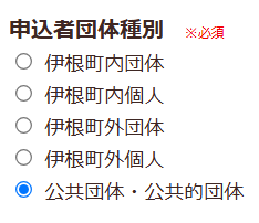 申込者団体名