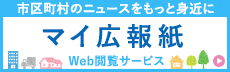 市区町村のニュースをもっと身近に マイ広報紙 Web閲覧サービス（マイ広報紙のサイトへリンク）