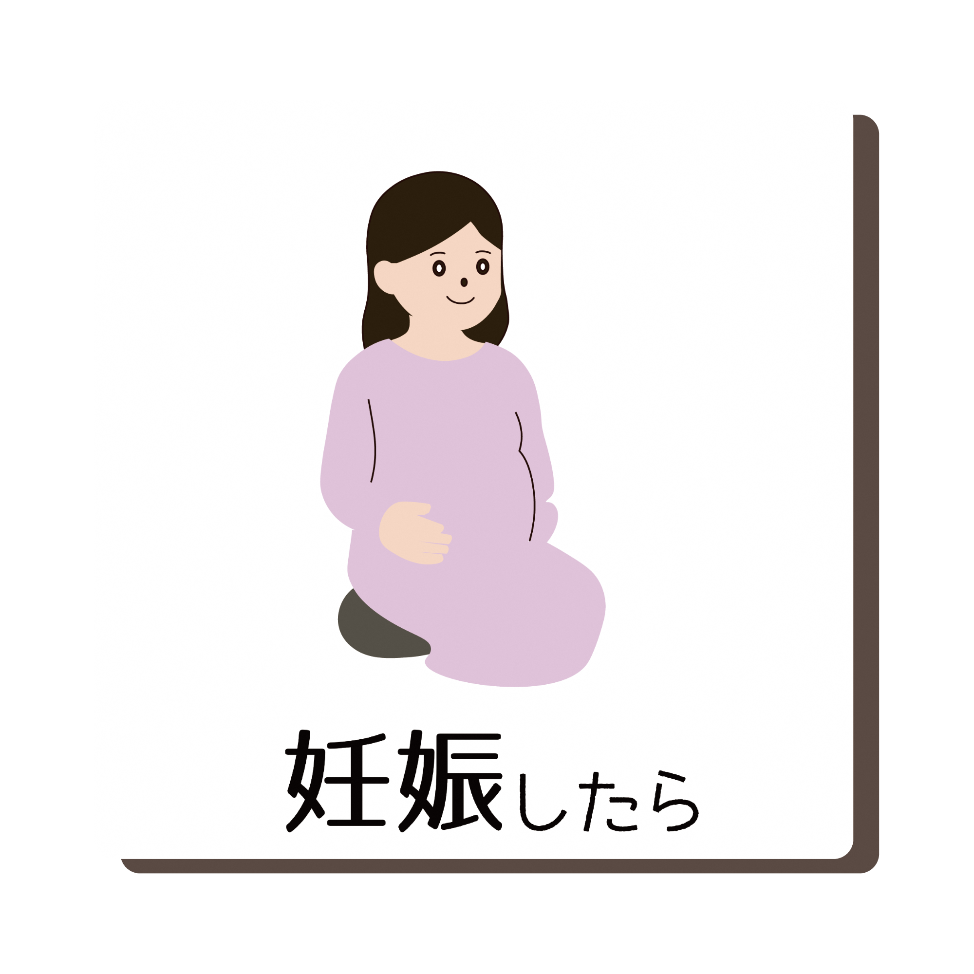 妊娠したら