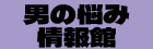 男の悩み情報館