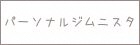 パーソナルジムニスタ