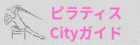 ピラティスCityガイド