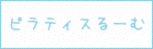 ピラティスるーむ