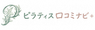 ピラティス口コミナビ＋