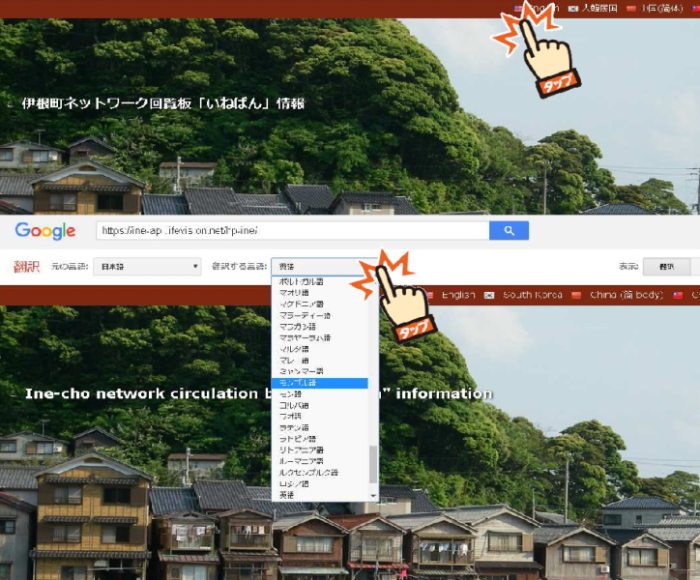 上：いねばん連携サイトの言語の翻訳ボタンをタップする箇所を示している写真、下：スクロールバーで言語を選択する方法をしめしている写真