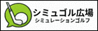 インドアゴルフ おすすめ