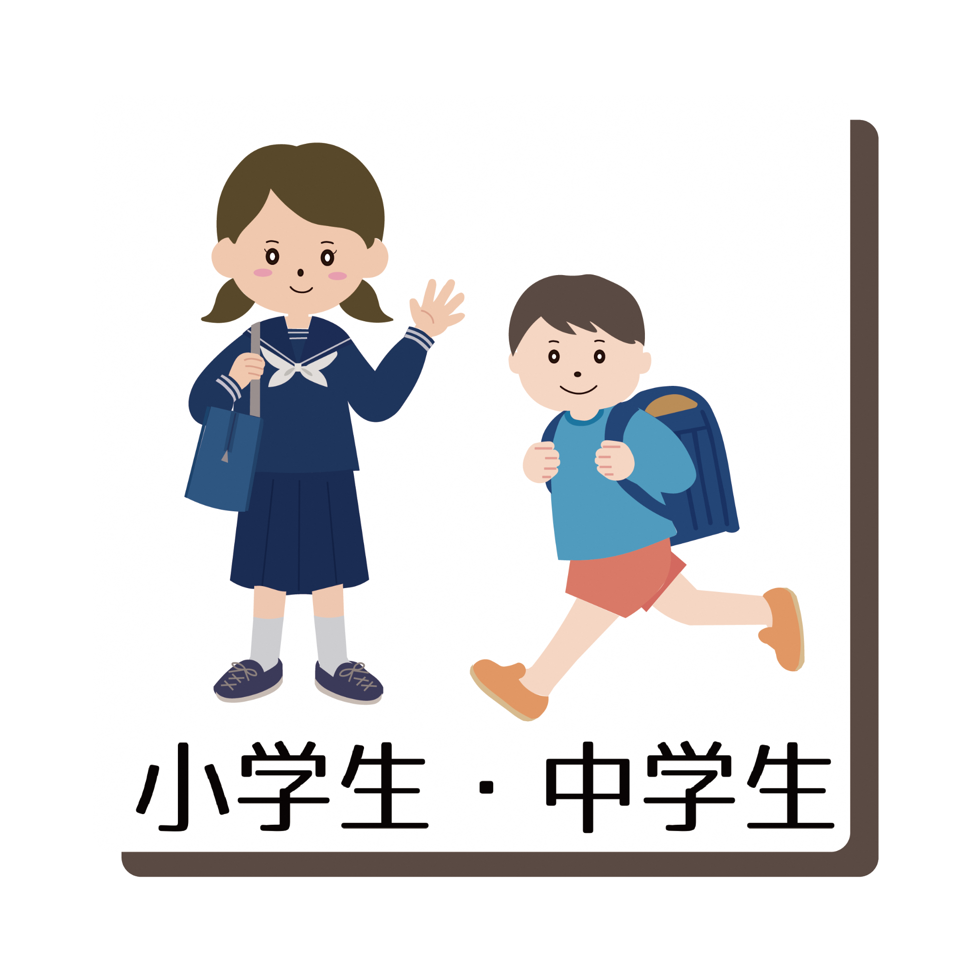 小学生・中学生