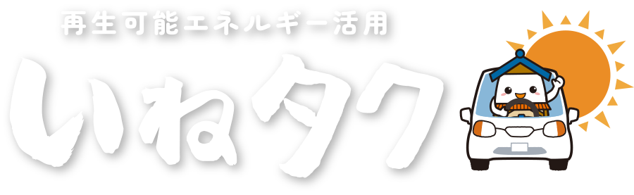 自然と生きるエコなタクシー「いねタク」