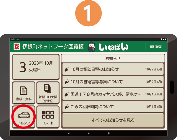 「いねばん」のトップから「いねタク」をタップ!