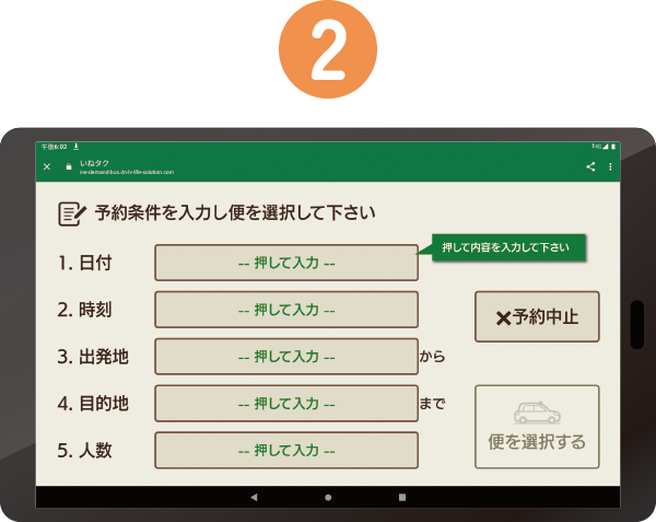 名前と日付・時間・出発地・目的地・人数を入力！