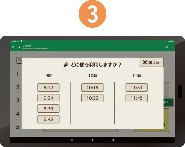 乗車時間を選択！