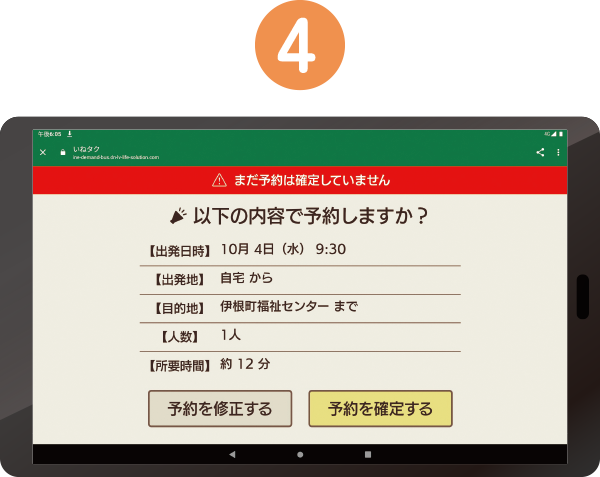 内容を確認して予約を確定！