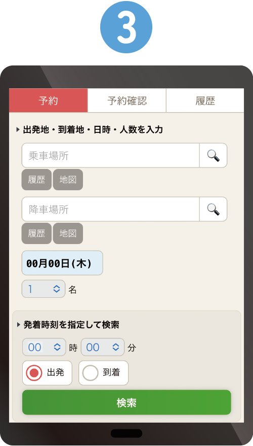 乗車場所や日時・人数を選択！