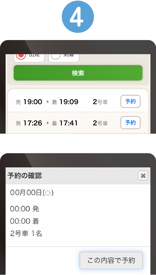 乗車時間を選び「この内容で予約」を押して予約完了！