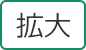 拡大する