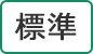 標準に戻す